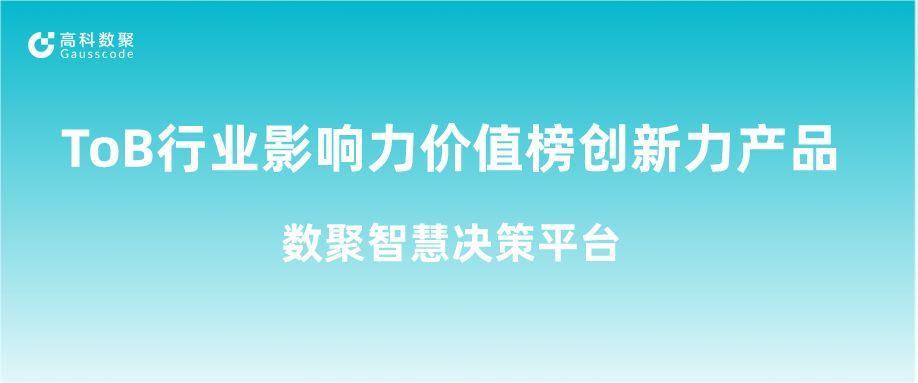 再获认可！凯发k8国际荣获ToB行业影响力价值榜创新力产品