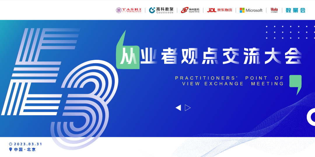 探讨前沿技术，把握开展机遇 E3从业者观点研讨大会即将隆重举行！