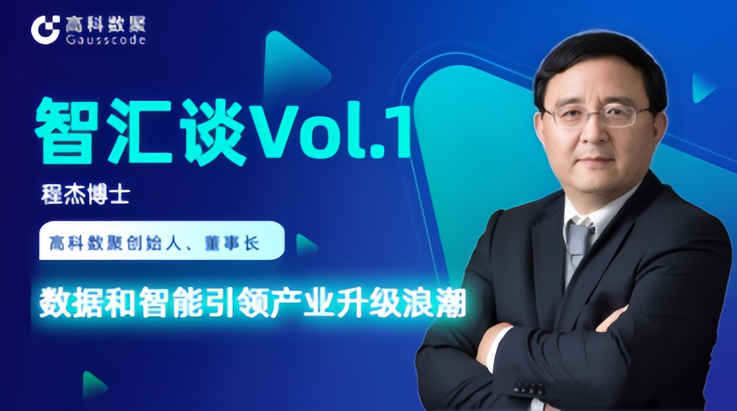 专访 | 凯发k8国际创始人程杰：数据和智能引领产业升级浪潮