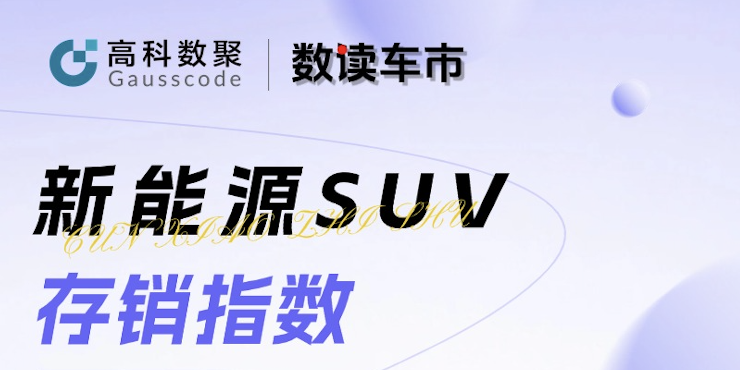 「数读车市」11.08期 | 新能源SUV存销指数